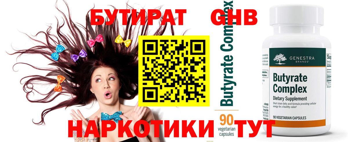 Наро-Фоминск  Бутират бутандиол  БУТИРАТ  Вход с VPN 