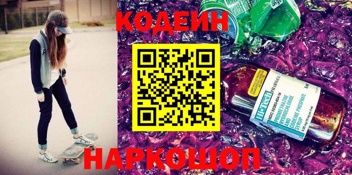 Codein напиток Lean (лин)  Вход с VPN  Кодеин Purple Drank  Наро-Фоминск 
