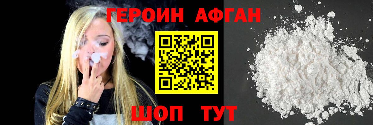 ГЕРОИН Афган Наро-Фоминск